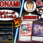 【運営vsデュエル脳】KONAMI「効果ダメージ0にしたよ‼」⇒デュエル脳「特殊勝利！デッキ破壊！フィールド全封鎖！」【遊戯王デュエルリンクス】【Yu-Gi-Oh! DUEL LINKS FTK】