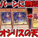 【あまりにも神過ぎる】無限バーンに無限蘇生！ オシリスの天空竜と方界で無限ループ先攻ワンキル【遊戯王マスターデュエル】【Yu-Gi-Oh! Master Duel  FTK】