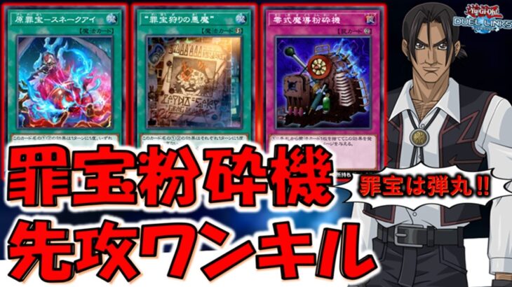 【罪宝は弾丸】これはもう粉砕機禁止待ったなし！ “罪宝狩りの悪魔”で零式魔導粉砕機先攻ワンキル【遊戯王デュエルリンクス】【Yu-Gi-Oh! DUEL LINKS FTK】