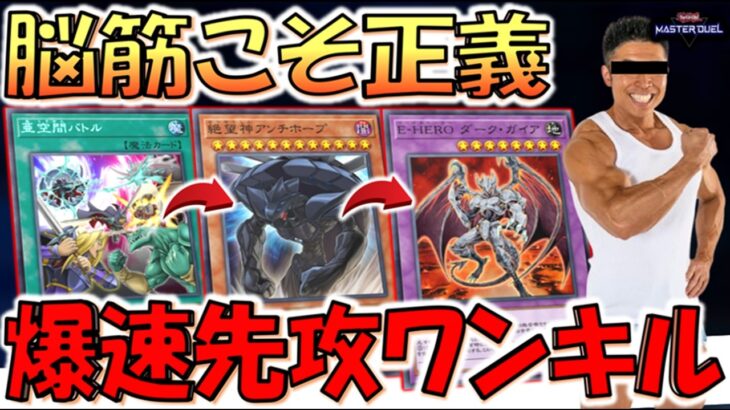 【脳筋戦術で一瞬で勝利】アンチホープを実質確定サーチ可能！亜空間バトルからE-HEROダークガイア先攻ワンキル【遊戯王マスターデュエル】【Yu-Gi-Oh! Master Duel  FTK】
