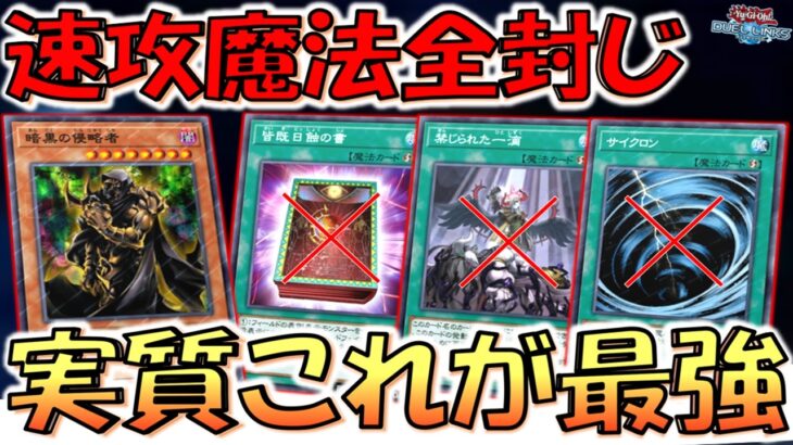 【実質出したら勝ち】速攻魔法全封じで相手の妨害を封殺！ 速攻魔法絶許の暗黒の侵略者で実質先攻ワンキル【遊戯王デュエルリンクス】【Yu-Gi-Oh! DUEL LINKS FTK】