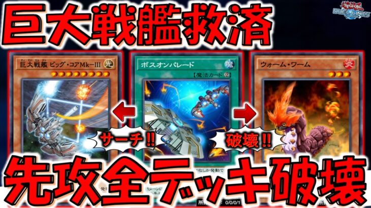 【ゴミテーマ救済】クソテーマでクソコンボ！ 巨大戦艦でウォームワームデッキ破壊先攻ワンキル【遊戯王デュエルリンクス】【Yu-Gi-Oh! DUEL LINKS FTK】