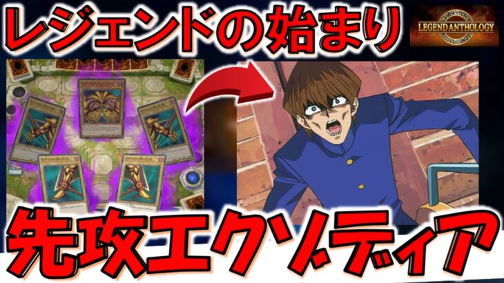 【伝説の始まり】某レジェンド決闘者のアニメ初勝利がこれ！ レジェンドアンソロジー完全対応のエクゾディア先攻ワンキル【遊戯王マスターデュエル】【Yu-Gi-Oh! Master Duel  FTK】