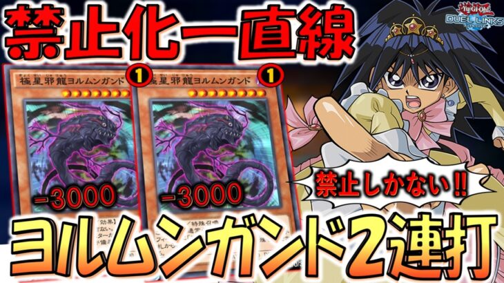 【禁止化確定】リミット１でも意味なし！ 極星邪龍ヨルムンガンド２連打先攻ワンキル【遊戯王デュエルリンクス】【Yu-Gi-Oh! DUEL LINKS FTK】