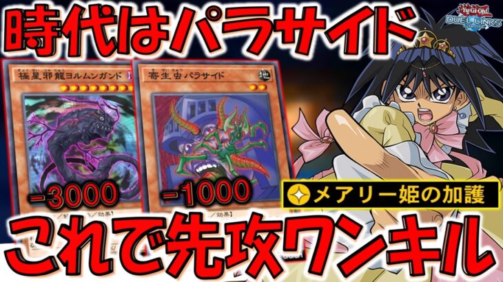 【時代はパラサイド】更なるスキル下方修正不可避のクソデッキ！ 極星邪龍ヨルムンガンドと寄生虫パラサイドで先攻ワンキル【遊戯王デュエルリンクス】【Yu-Gi-Oh! DUEL LINKS FTK】