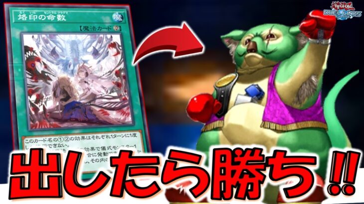 【出したら勝ち】巨大化内蔵の永続魔法は壊れ！ 烙印の命数でマスターオブOZ先攻ワンキル【遊戯王デュエルリンクス】【Yu-Gi-Oh! DUEL LINKS FTK】