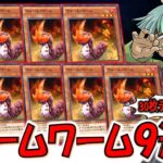 【究極の壁とやってろデッキ】30枚デッキも余裕で全破壊可能！ ウォームワーム９連打でデッキ破壊先攻ワンキル【遊戯王デュエルリンクス】【Yu-Gi-Oh! DUEL LINKS FTK】