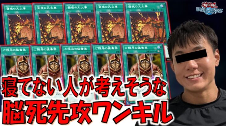 【あまりにも単純】寝てない人が考えそうな400バーン×10回の脳死先攻ワンキル【遊戯王デュエルリンクス】【Yu-Gi-Oh! DUEL LINKS FTK】