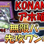 【だからKONAMIはアホ】とにかく名称ターン１を付けろ！  GMX－ALLOSで無限ループ先攻ワンキル【遊戯王マスターデュエル】【Yu-Gi-Oh! Master Duel  FTK】